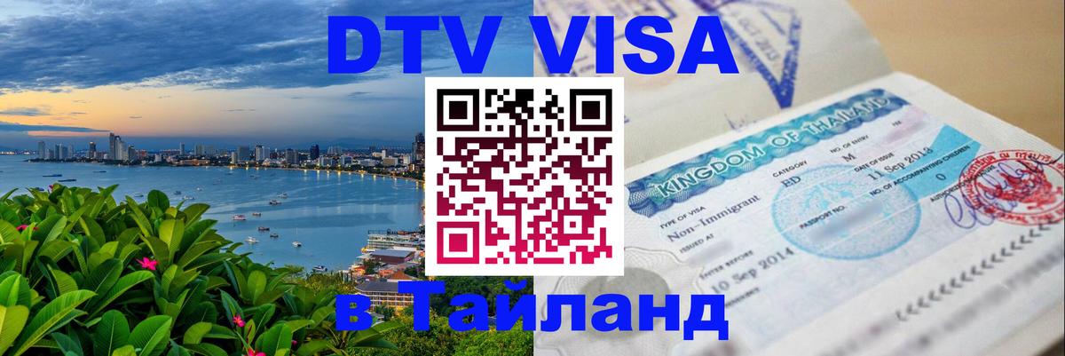 DTV Visa Thailand — прайс и условия, виза без дополнительных документов - Пушкино  09.01.2026 