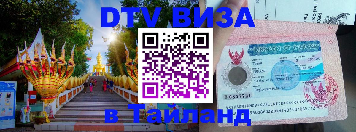 DTV Виза в Тайланд для россиян 